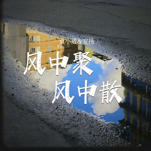風(fēng)中聚 風(fēng)中散-袁小葳&安揚(yáng)