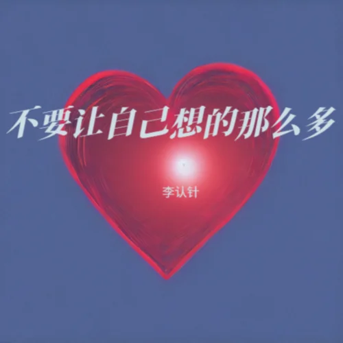 不要讓自己想的那么多-李認(rèn)針