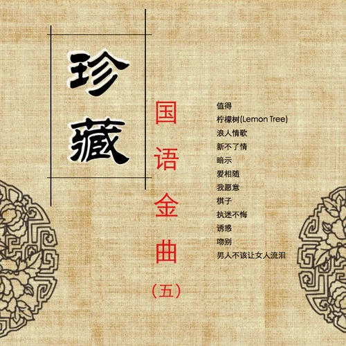 檸檬樹 (Lemon Tree)-佳甄