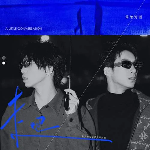 走吧，我沒(méi)想過(guò)這是最后的家 (Hello,Bye)-簡(jiǎn)單對(duì)話 A Little Conversation
