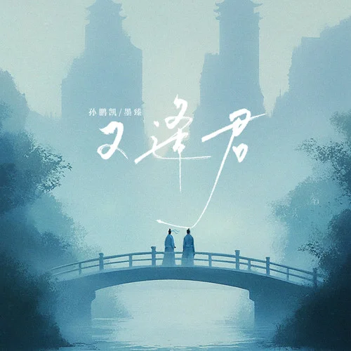 又逢君 (伴奏)-孫鵬凱&墨臻