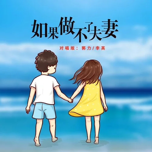 如果做不了夫妻-郭力&李英