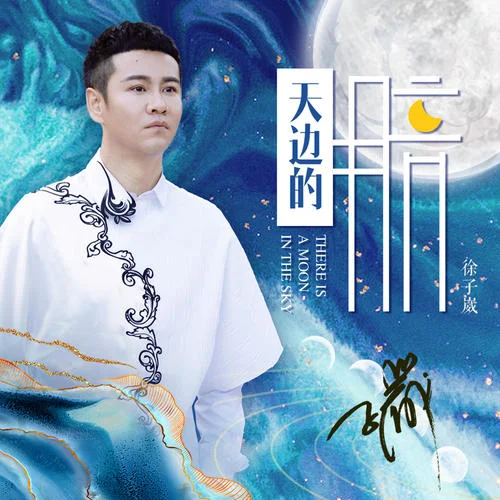 天邊的月亮-徐子崴