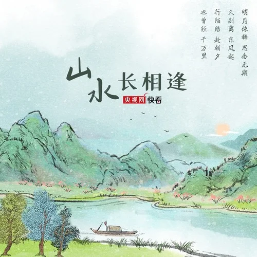 山水長(zhǎng)相逢-小石頭和孩子們&韓甜甜