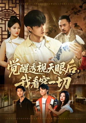 覺醒透視天眼后，我看穿一切（80集）吳夢媛&陳天曉