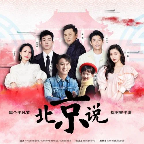 北京說(shuō)-黃磊&黃少艾&宋軼&張一山&劉惜君&白舉綱&于謙