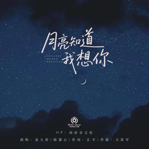 月亮知道我想你-金久哲&陳慧心