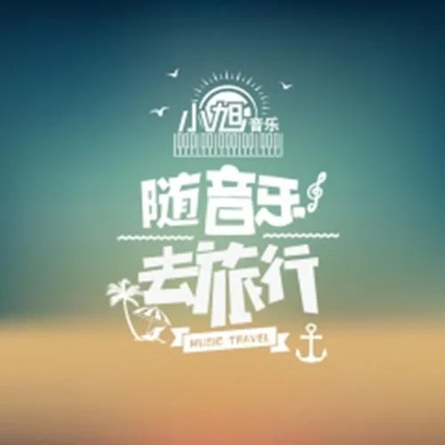 有故事的城堡-小旭音樂