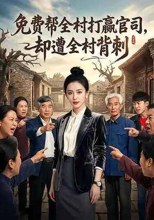 免費(fèi)幫全村打贏官司卻遭全村背刺（28集）AI短劇