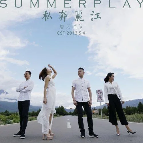 小寶貝(私奔版)-夏天播放