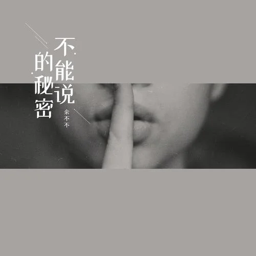 不能說的秘密 (女聲版)-余不不