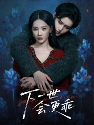 下一世會(huì)更乖（60集）沈子洋＆何適