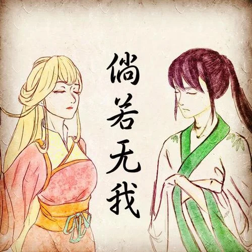 《倘若無我》-洛少爺&封茗囧菌