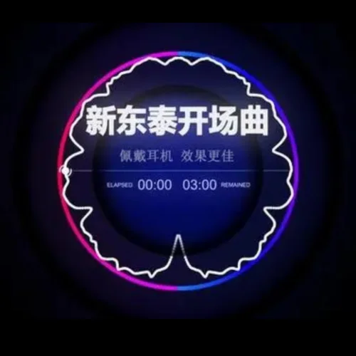 勁爆電音 (DJ杜心軍 remix)-DJ杜心軍