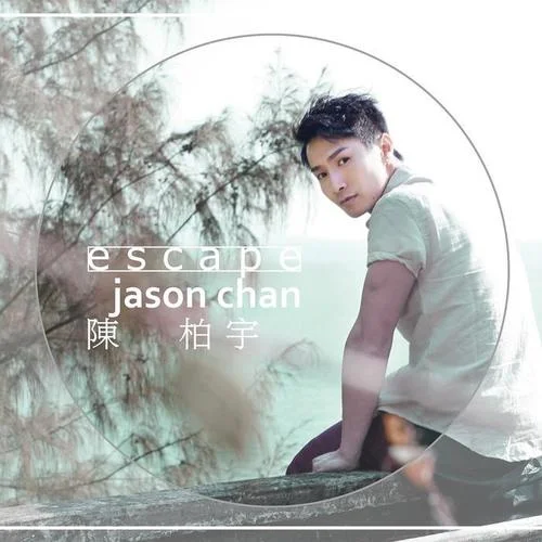 別來無恙-陳柏宇