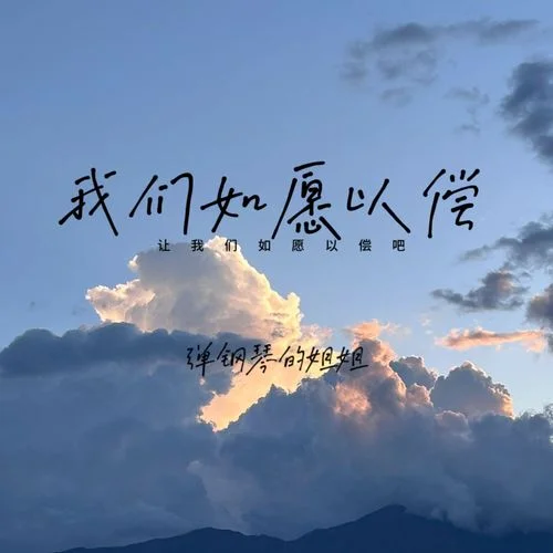 我們可以擁抱嗎-彈鋼琴的姐姐