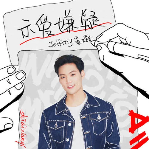 示愛嫌疑-董又霖