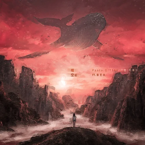 晴空謠-Panta.Q&TSAR&少幫主&毛澤少&張藝興