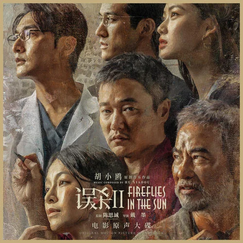 螢火蟲的歌聲Firefly’s Song-胡小鷗