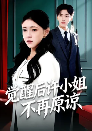 覺醒后許小姐不再原諒（102集）何玘薇＆龍琛