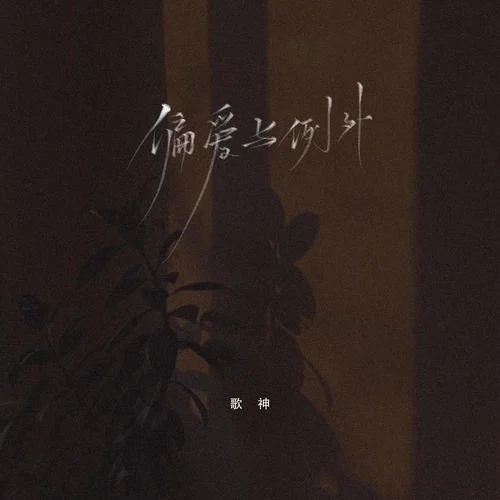 偏愛和例外(煙嗓版)-歌神