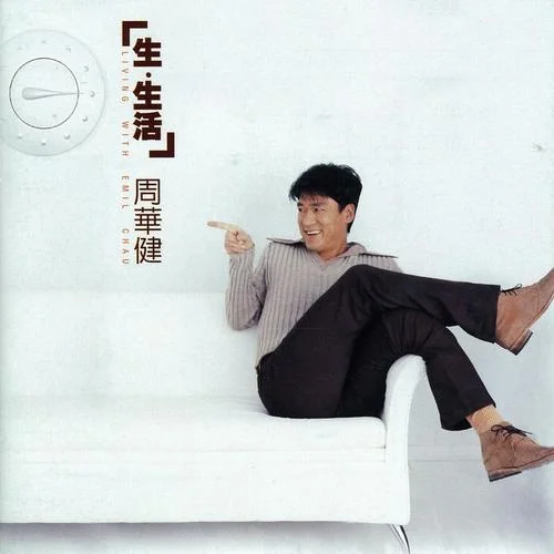 像我這樣的男人-周華健