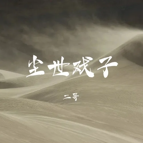 塵世戲子-二哥