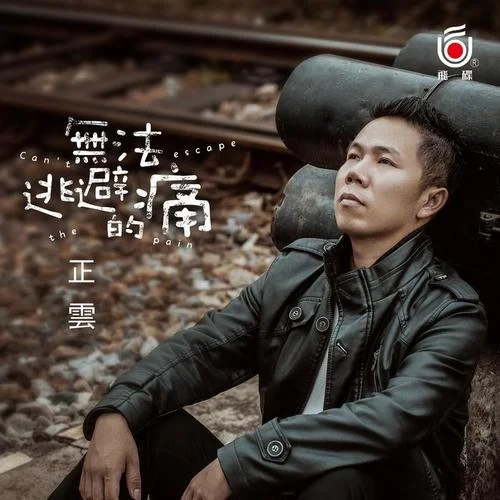 無法逃避的痛-正云