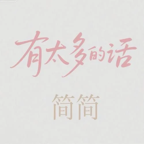 有太多的話-簡簡