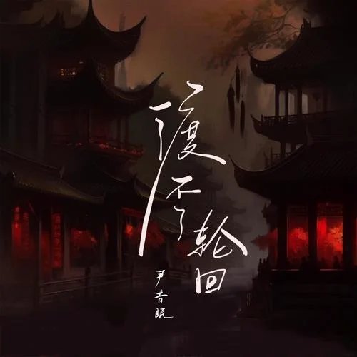 渡不了輪回-尹昔眠