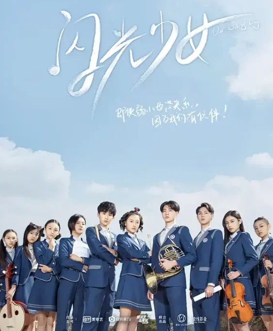 [夸克網(wǎng)盤][國劇]《閃光少女》（2019）劇情?/?喜劇?　豆瓣評分7.6