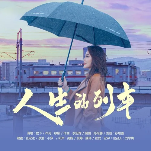 人生的列车-放下