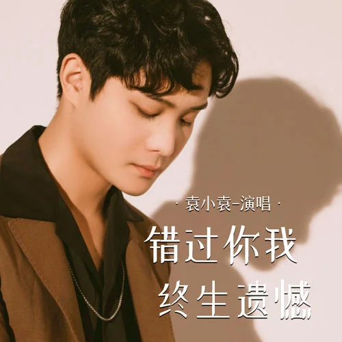 錯(cuò)過你我終生遺憾-袁小袁
