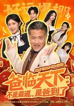 爸臨天下：不是霸道，是爸到了（73集）孔雯雯&袁珉