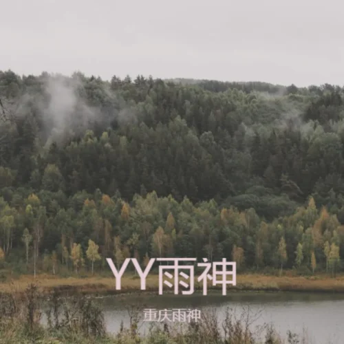 失落的樂園-重慶雨神