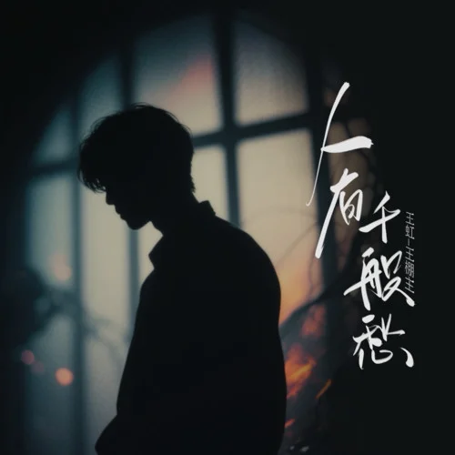 人有千般愁-王虹-王棚主