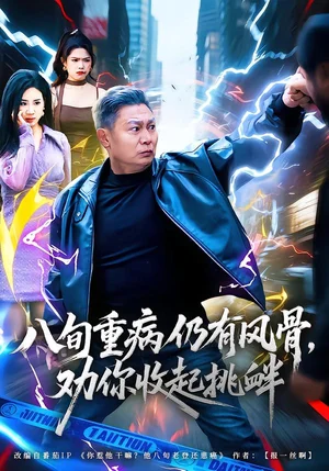 八旬重病仍有風(fēng)骨，勸你收起挑釁（81集）楊千里&寧靜 - 短劇資源下載