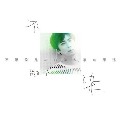 不染-簡(jiǎn)弘亦