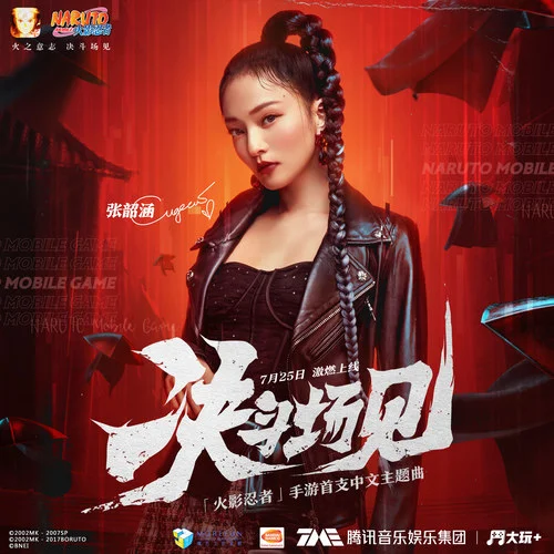 決斗場見-張韶涵