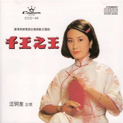 用爱将心偷-汪明荃