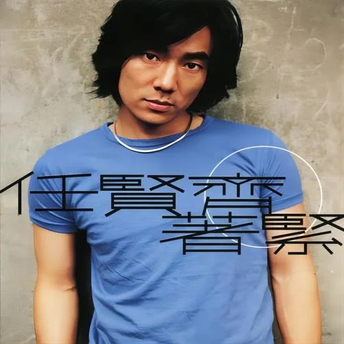 溫暖-任賢齊&周華健