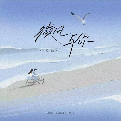 微风与你-小蓝背心