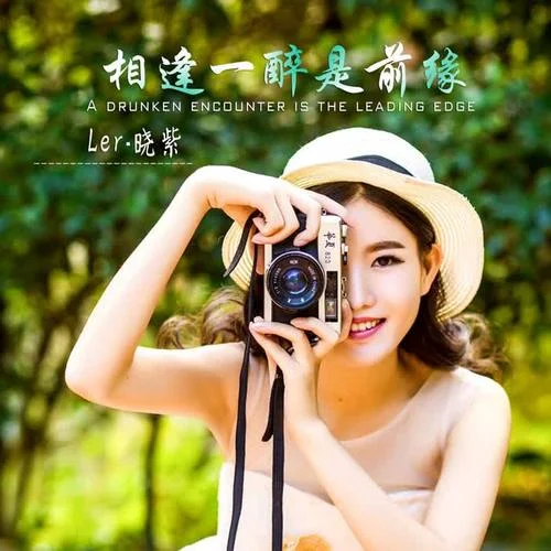 相逢一醉是前緣-龍曉紫