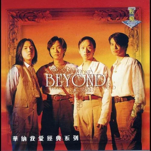 为了你为了我-Beyond