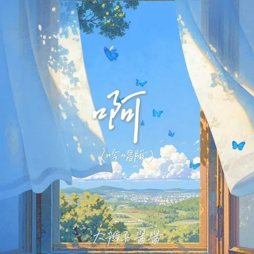 啊 (吟唱版)-大辮子醬醬