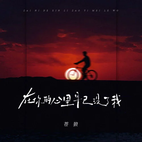在你的心里早已沒了我-蒼狼