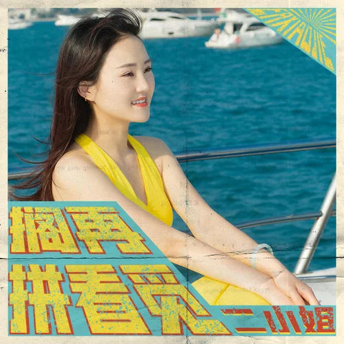 擱再拼看覓-二小姐