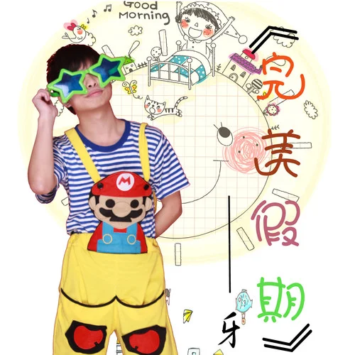 幸福角度-牙牙樂&孫莞