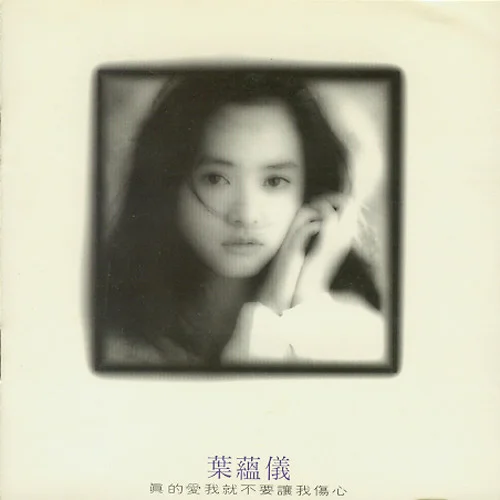 真的愛我就不要讓我傷心-葉蘊(yùn)儀