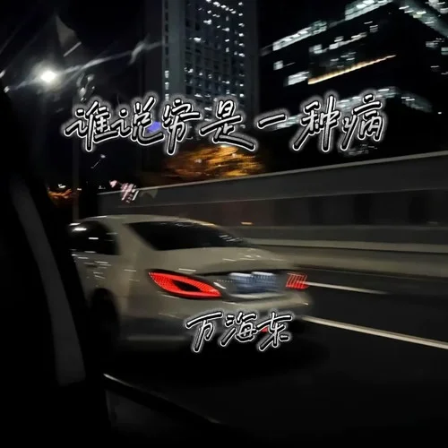 誰說窮是一種病2025-萬海東